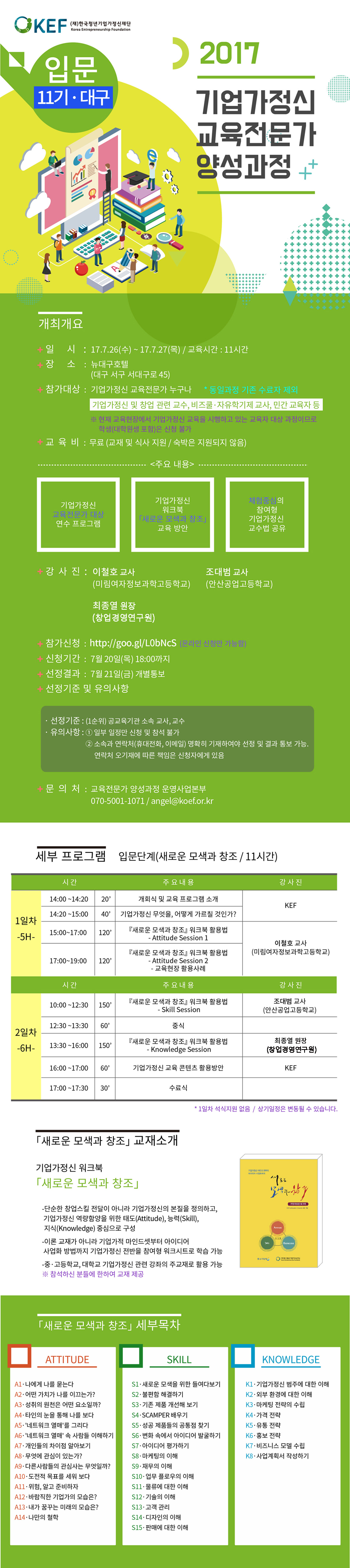 2017 제5차 기업가정신 교육전문가 양성과정 입문 11기