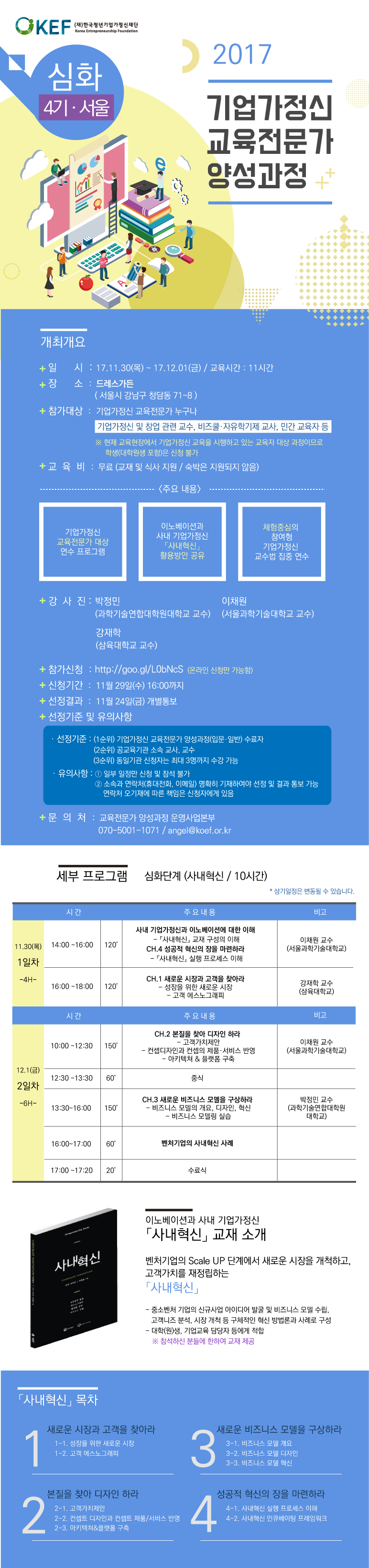 2017 제15차 기업가정신 교육전문가 양성과정 심화4기