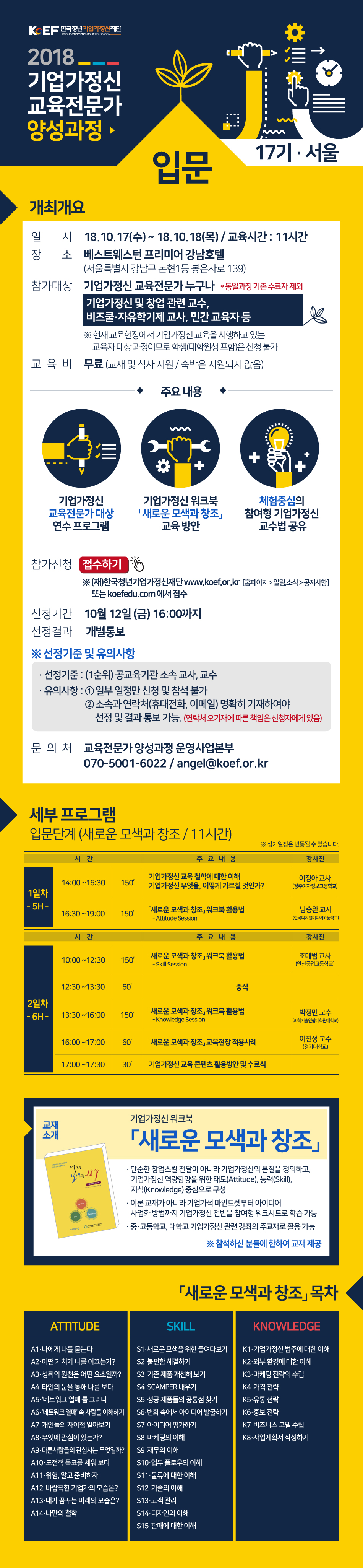 2018 제8차 기업가정신 교육전문가 양성과정(입문17기)